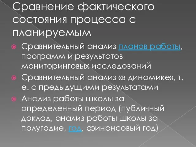 Сравнение фактического состояния процесса с планируемым Сравнительный анализ планов работы, программ и