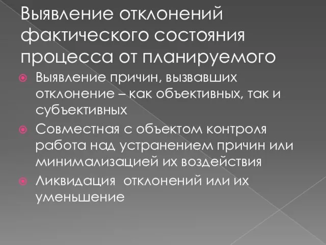 Выявление отклонений фактического состояния процесса от планируемого Выявление причин, вызвавших отклонение –