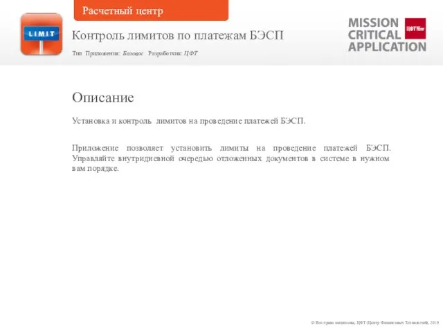 Установка и контроль лимитов на проведение платежей БЭСП. Приложение позволяет установить лимиты