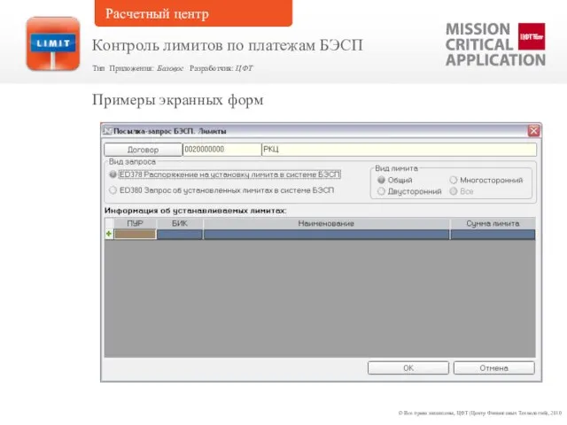 Примеры экранных форм © Все права защищены, ЦФТ (Центр Финансовых Технологий), 2010