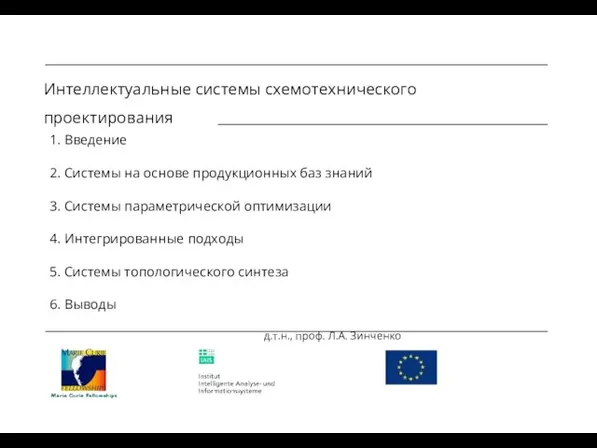 Интеллектуальные системы схемотехнического проектирования 1. Введение 2. Системы на основе продукционных баз