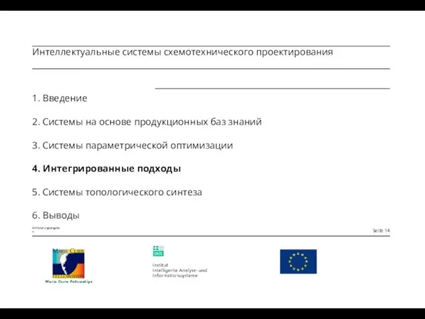 1. Введение 2. Системы на основе продукционных баз знаний 3. Системы параметрической