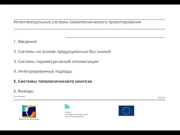 1. Введение 2. Системы на основе продукционных баз знаний 3. Системы параметрической