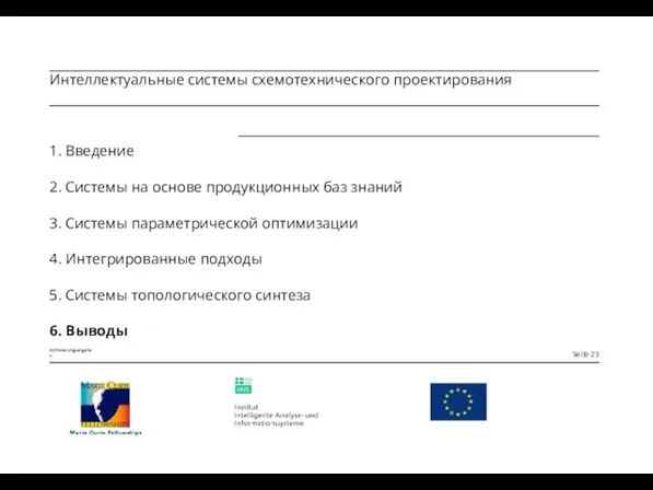 1. Введение 2. Системы на основе продукционных баз знаний 3. Системы параметрической