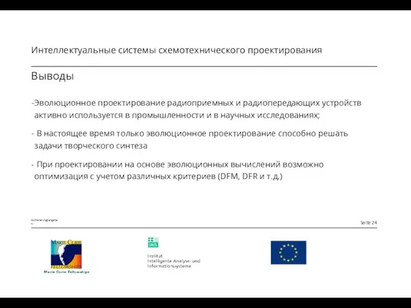 Выводы Эволюционное проектирование радиоприемных и радиопередающих устройств активно используется в промышленности и