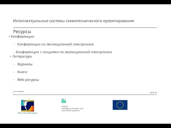 Ресурсы Конференции Конференции по эволюционной электронике - Конференции с секциями по эволюционной