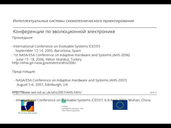 Конференции по эволюционной электронике Прошедшие - International Conference on Evolvable Systems ICES’05