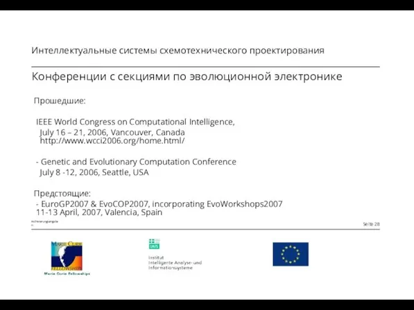 Конференции с секциями по эволюционной электронике Прошедшие: IEEE World Congress on Computational