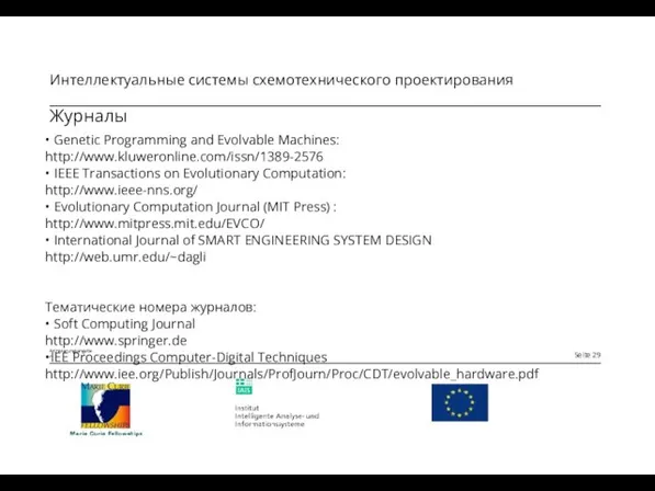 Журналы • Genetic Programming and Evolvable Machines: http://www.kluweronline.com/issn/1389-2576 • IEEE Transactions on