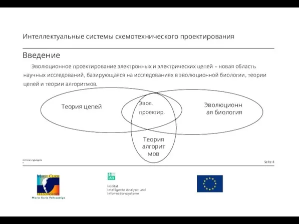 Введение Эволюционное проектирование электронных и электрических цепей – новая область научных исследований,