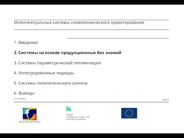 1. Введение 2. Системы на основе продукционных баз знаний 3. Системы параметрической