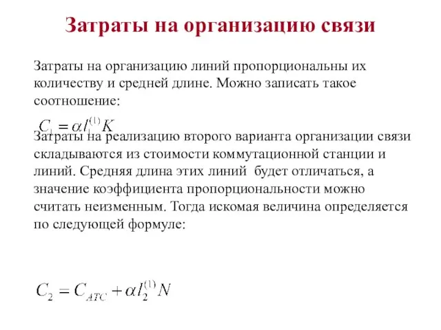 Затраты на организацию связи Затраты на организацию линий пропорциональны их количеству и