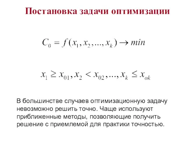 Постановка задачи оптимизации В большинстве случаев оптимизационную задачу невозможно решить точно. Чаще