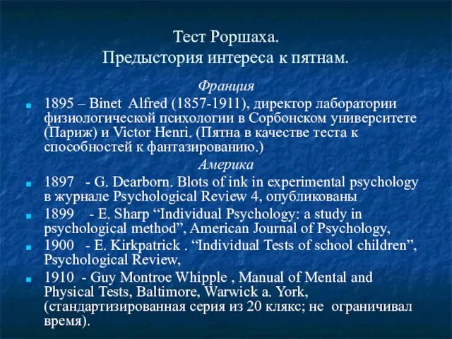 Тест Роршаха. Предыстория интереса к пятнам. Франция 1895 – Binet Alfred (1857-1911),