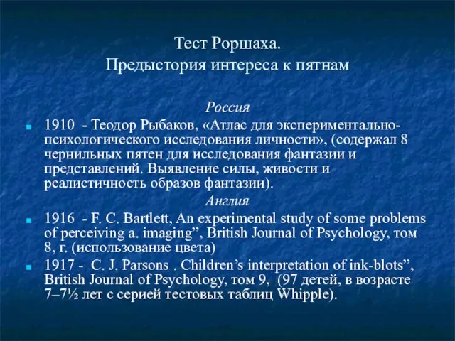 Тест Роршаха. Предыстория интереса к пятнам Россия 1910 - Теодор Рыбаков, «Атлас