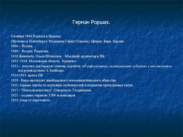 Герман Роршах. 8 ноября 1884 Родился в Цюрихе. Обучение в Нойенбурге. Медицина