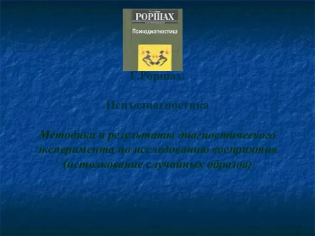 Г.Роршах. Психодиагностика Методика и результаты диагностического эксперимента по исследованию восприятия (истолкование случайных образов)