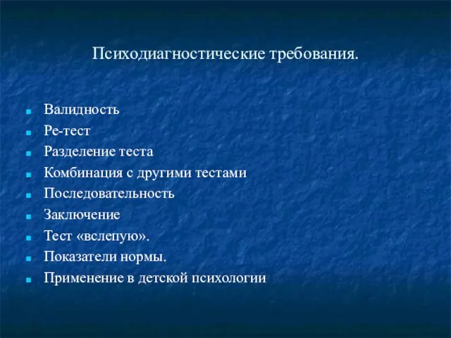 Психодиагностические требования. Валидность Ре-тест Разделение теста Комбинация с другими тестами Последовательность Заключение