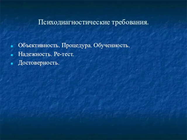 Психодиагностические требования. Объективность. Процедура. Обученность. Надежность. Ре-тест. Достоверность.