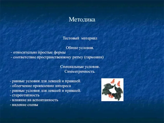 Методика Тестовый материал Общие условия. - относительно простые формы - соответствие пространственному