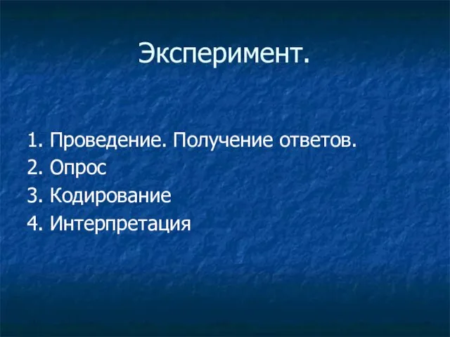 Эксперимент. 1. Проведение. Получение ответов. 2. Опрос 3. Кодирование 4. Интерпретация