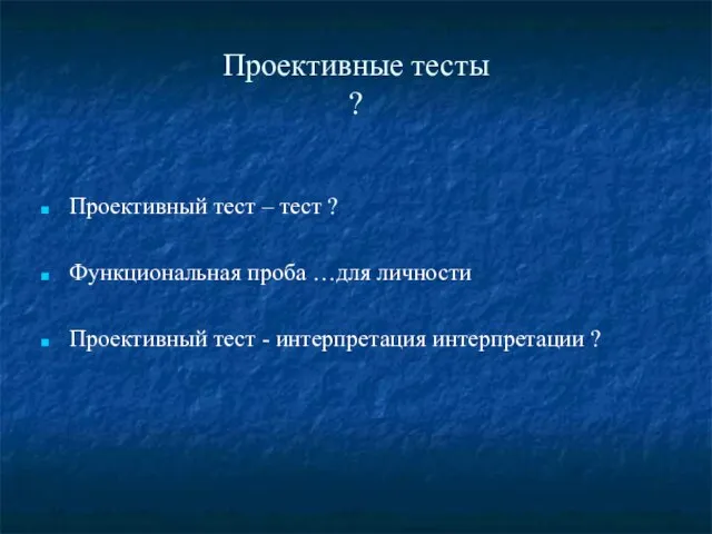 Проективные тесты ? Проективный тест – тест ? Функциональная проба …для личности