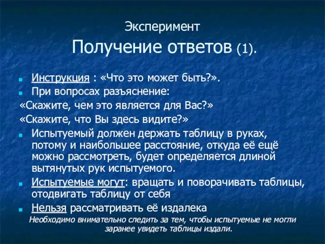 Эксперимент Получение ответов (1). Инструкция : «Что это может быть?». При вопросах