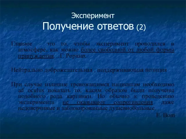 Эксперимент Получение ответов (2) Главное – это то, чтобы эксперимент проводился в