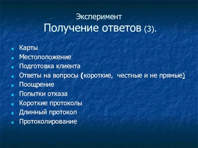 Эксперимент Получение ответов (3). Карты Местоположение Подготовка клиента Ответы на вопросы (короткие,