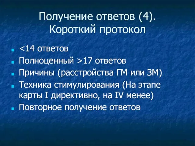 Получение ответов (4). Короткий протокол Полноценный >17 ответов Причины (расстройства ГМ или