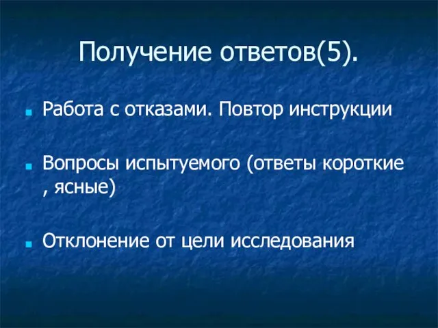 Получение ответов(5). Работа с отказами. Повтор инструкции Вопросы испытуемого (ответы короткие ,