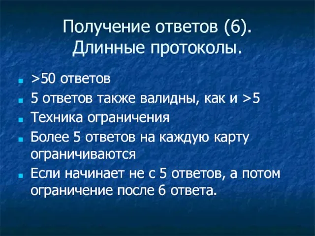 Получение ответов (6). Длинные протоколы. >50 ответов 5 ответов также валидны, как