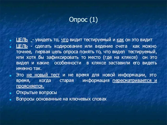 Опрос (1) ЦЕЛЬ - увидеть то, что видит тестируемый и как он