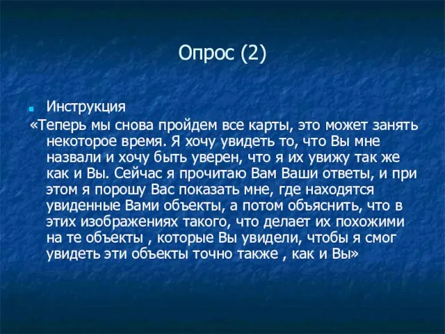 Опрос (2) Инструкция «Теперь мы снова пройдем все карты, это может занять