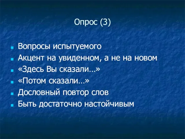 Опрос (3) Вопросы испытуемого Акцент на увиденном, а не на новом «Здесь