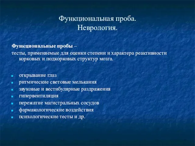 Функциональная проба. Неврология. Функциональные пробы – тесты, применяемые для оценки степени и