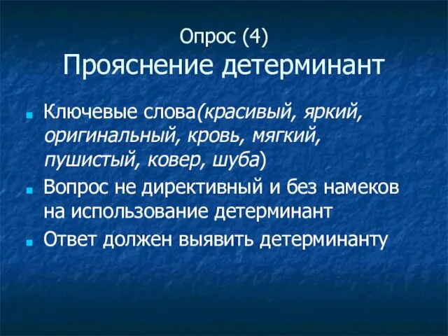 Опрос (4) Прояснение детерминант Ключевые слова(красивый, яркий, оригинальный, кровь, мягкий, пушистый, ковер,