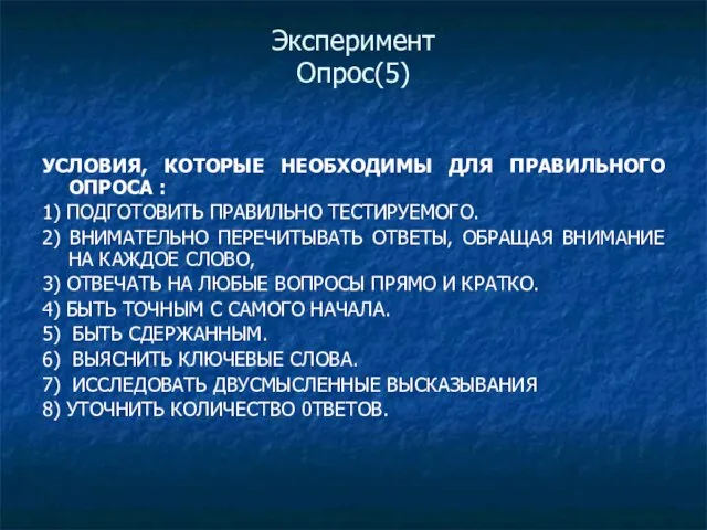 Эксперимент Опрос(5) УСЛОВИЯ, КОТОРЫЕ НЕОБХОДИМЫ ДЛЯ ПРАВИЛЬНОГО ОПРОСА : 1) ПОДГОТОВИТЬ ПРАВИЛЬНО