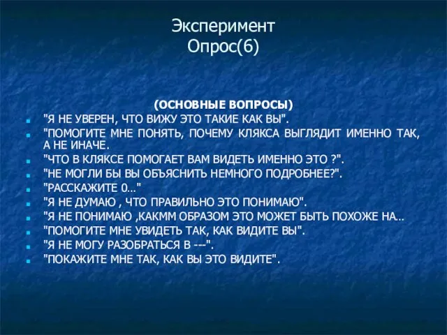 Эксперимент Опрос(6) (ОСНОВНЫЕ ВОПРОСЫ) "Я НЕ УВЕРЕН, ЧТО ВИЖУ ЭТО ТАКИЕ КАК