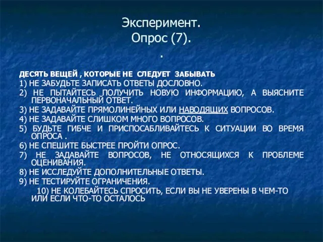 Эксперимент. Опрос (7). . ДЕСЯТЬ ВЕЩЕЙ , КОТОРЫЕ НЕ СЛЕДУЕТ ЗАБЫВАТЬ 1)