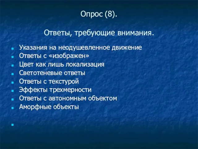 Опрос (8). Ответы, требующие внимания. Указания на неодушевленное движение Ответы с «изображен»