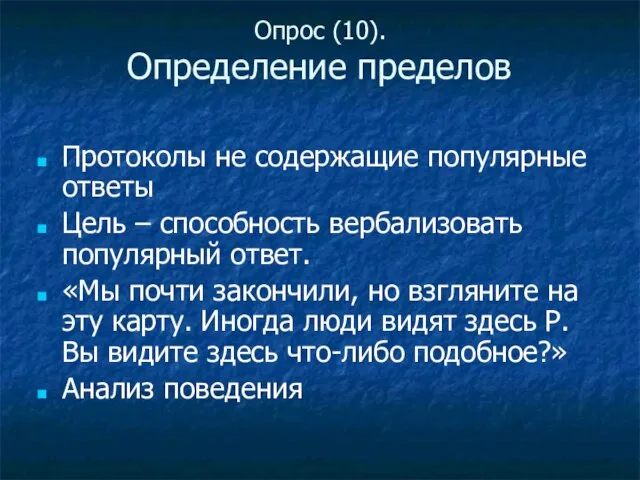 Опрос (10). Определение пределов Протоколы не содержащие популярные ответы Цель – способность