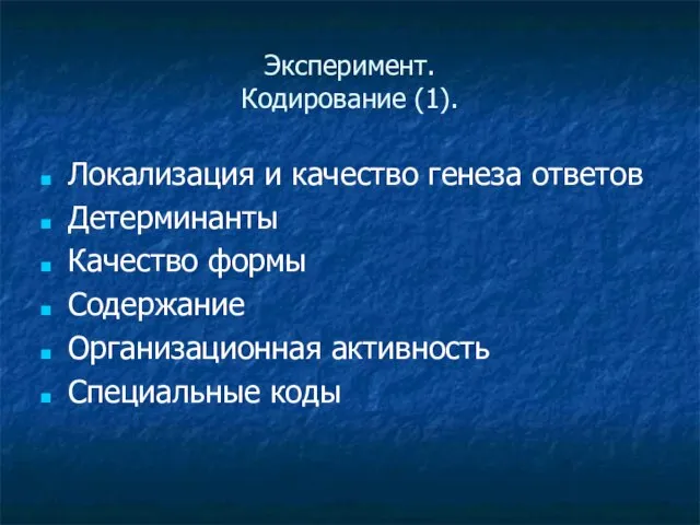 Эксперимент. Кодирование (1). Локализация и качество генеза ответов Детерминанты Качество формы Содержание Организационная активность Специальные коды