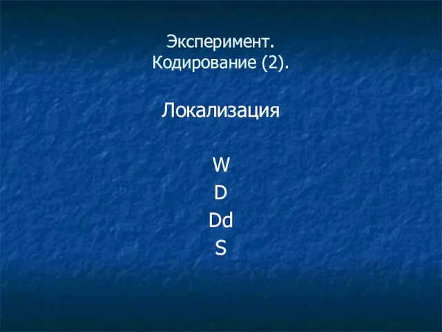 Эксперимент. Кодирование (2). Локализация W D Dd S