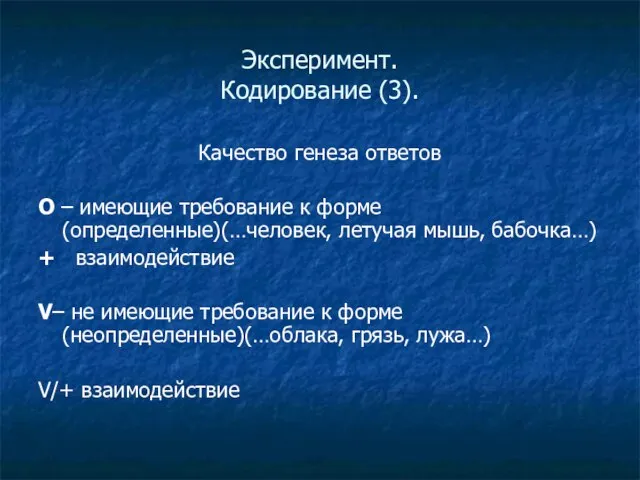 Эксперимент. Кодирование (3). Качество генеза ответов O – имеющие требование к форме