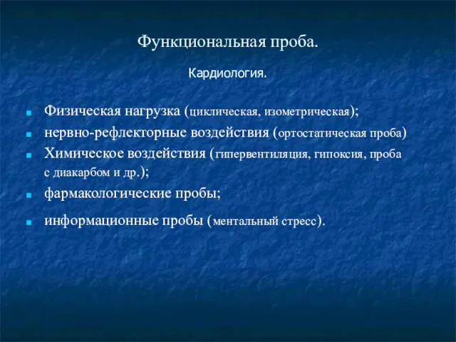 Функциональная проба. Кардиология. Физическая нагрузка (циклическая, изометрическая); нервно-рефлекторные воздействия (ортостатическая проба) Химическое