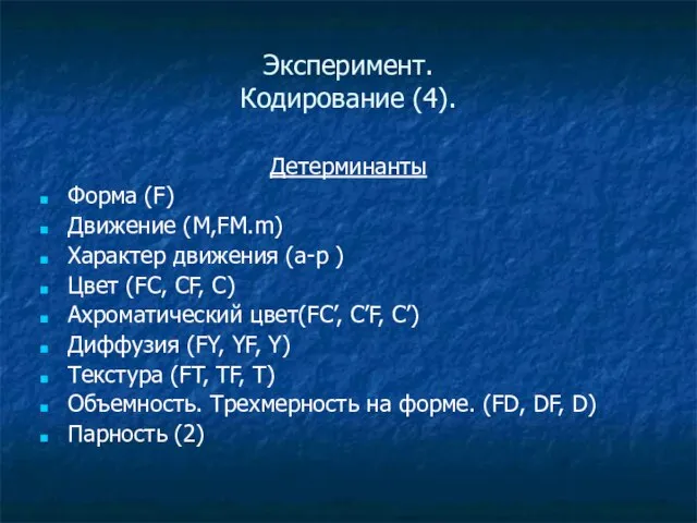 Эксперимент. Кодирование (4). Детерминанты Форма (F) Движение (M,FM.m) Характер движения (a-p )