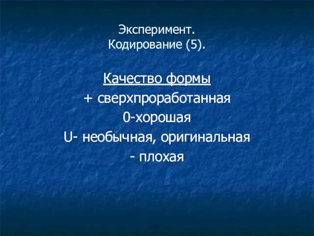 Эксперимент. Кодирование (5). Качество формы + сверхпроработанная 0-хорошая U- необычная, оригинальная - плохая