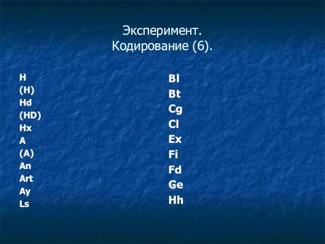 Эксперимент. Кодирование (6). H (H) Hd (HD) Hx A (A) An Art