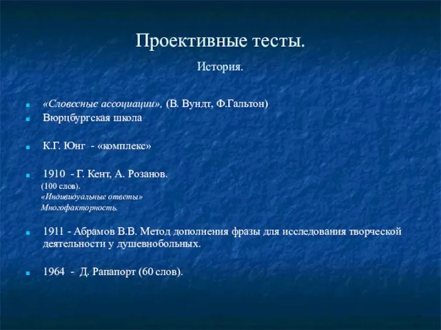 Проективные тесты. История. «Словесные ассоциации», (В. Вундт, Ф.Гальтон) Вюрцбургская школа К.Г. Юнг